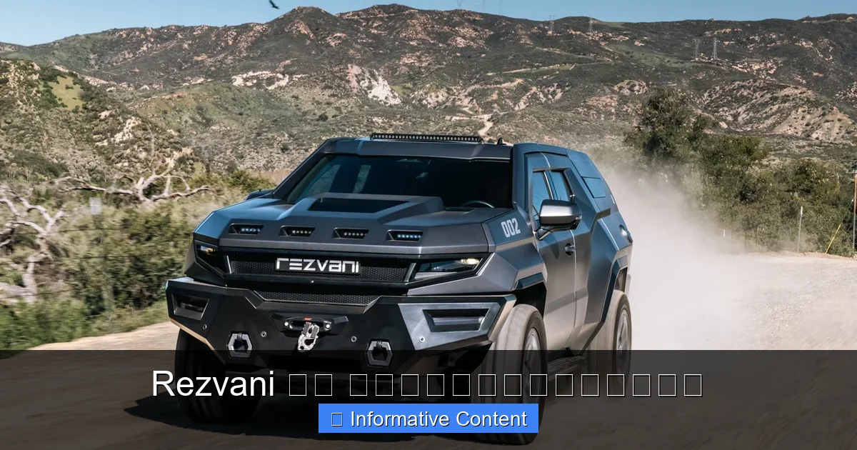 Rezvani 台灣 頂級手工跑車的魅力與性能解析