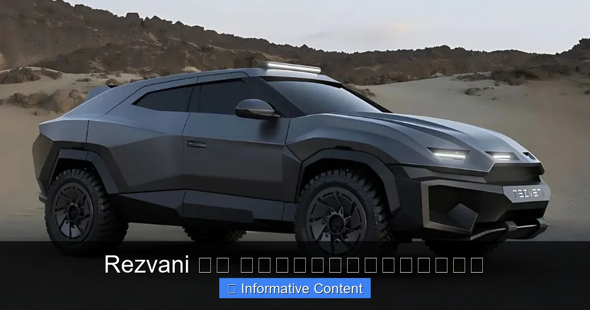 Rezvani 台灣 頂級手工跑車的魅力與性能解析