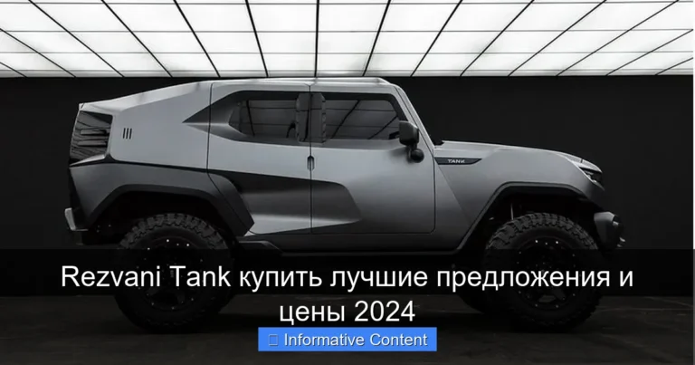 Rezvani Tank купить лучшие предложения и цены 2024