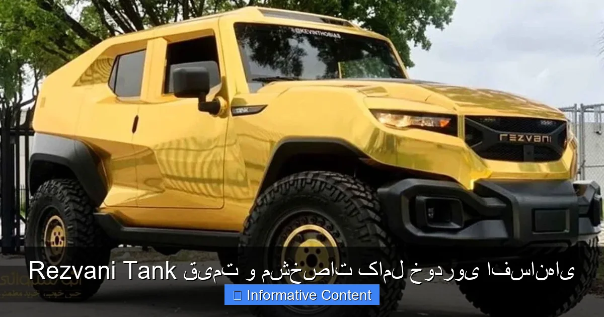 Rezvani Tank قیمت و مشخصات کامل خودروی افسانهای
