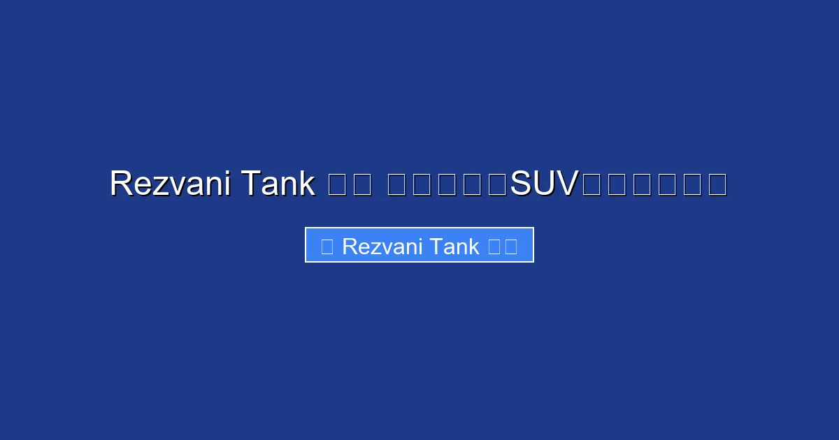 Rezvani Tank 中古 最も強力なSUVの魅力を解説