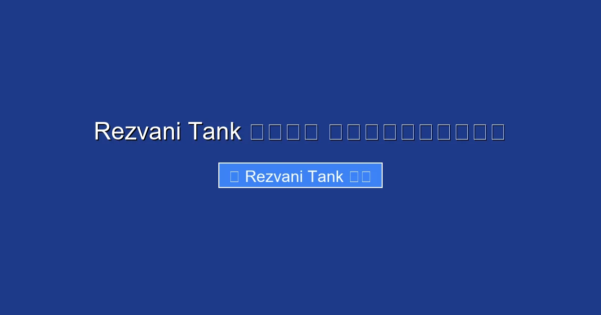 Rezvani Tank 價格揭秘 豪華越野車性價比分析