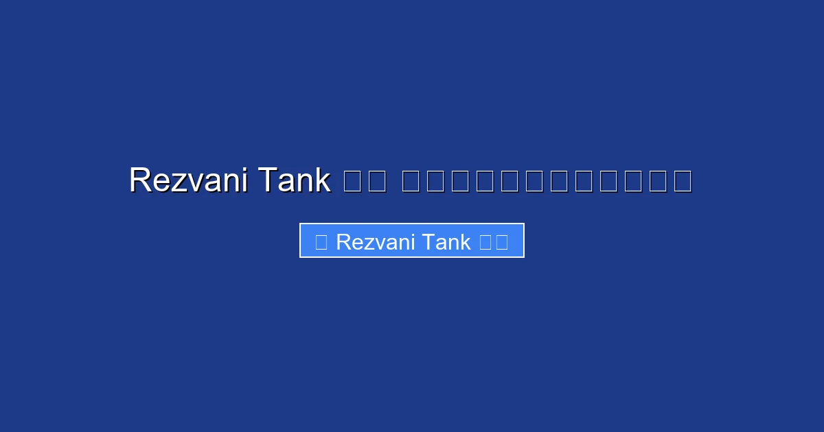 Rezvani Tank 台灣 頂級越野車性能與價格解析