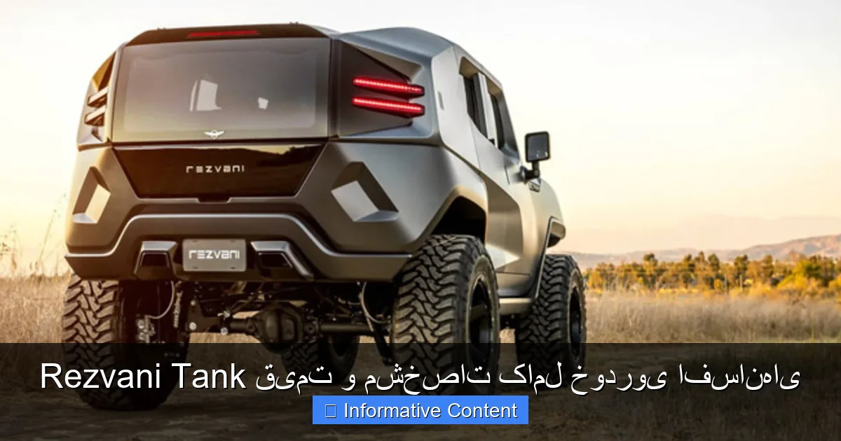 Rezvani Tank قیمت و مشخصات کامل خودروی افسانهای