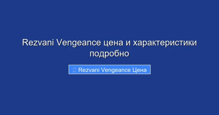 Rezvani Vengeance цена и характеристики подробно