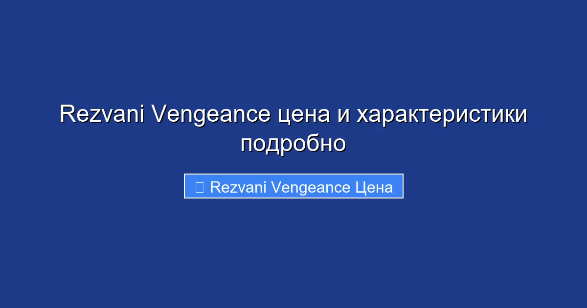 Rezvani Vengeance цена и характеристики подробно